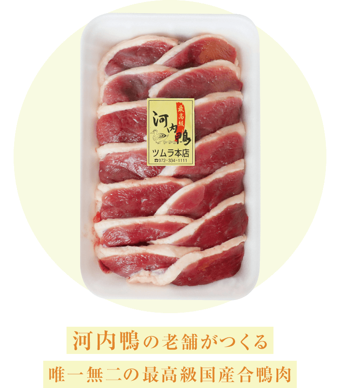 河内鴨の老舗がつくる唯一無二の最高級国産合鴨肉