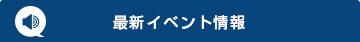 最新イベント情報