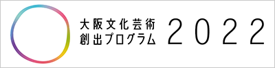 大阪文化芸術プログラム2022 – 2022年9月8日(木)～