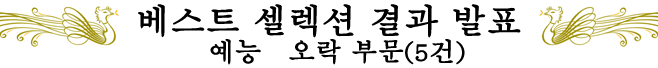베스트 셀렉션 결과 발표　예능•오락 부문(5건)