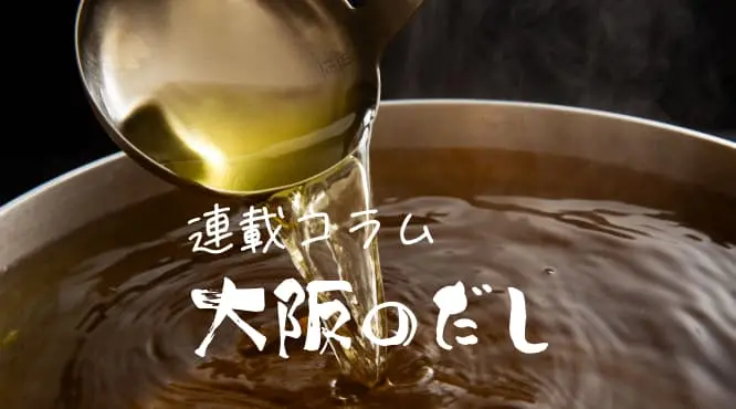 大阪のだし