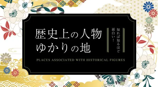 歴史上の人物ゆかりの地