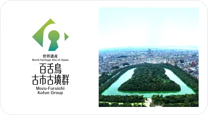 世界遺産「百舌鳥・古市古墳群」