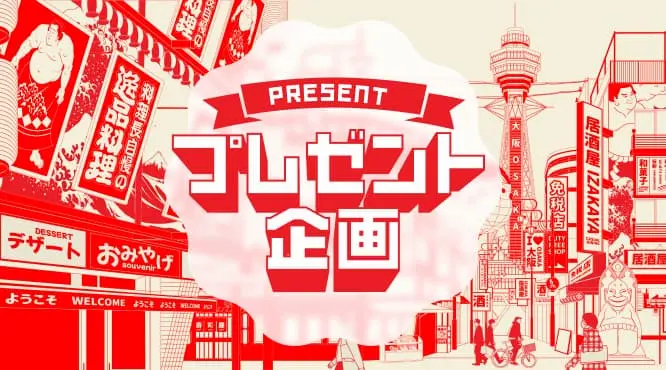 プレゼント企画