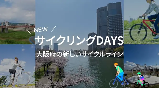 サイクリングDAYS