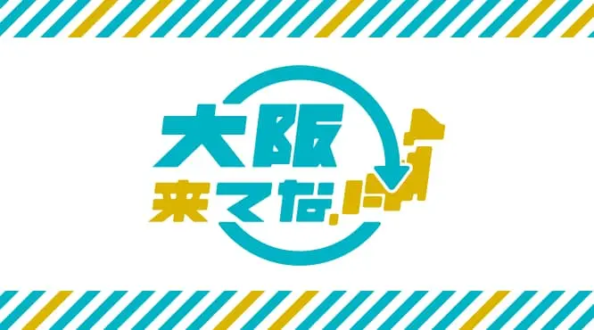 大阪来てな！キャンペーン