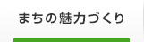 まちの魅力づくり