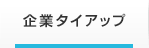 企業タイアップ