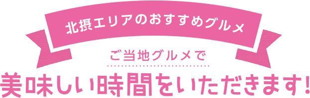 北摂エリアのおすすめグルメ