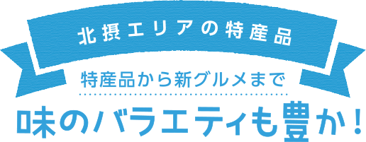 北摂エリアの特産品