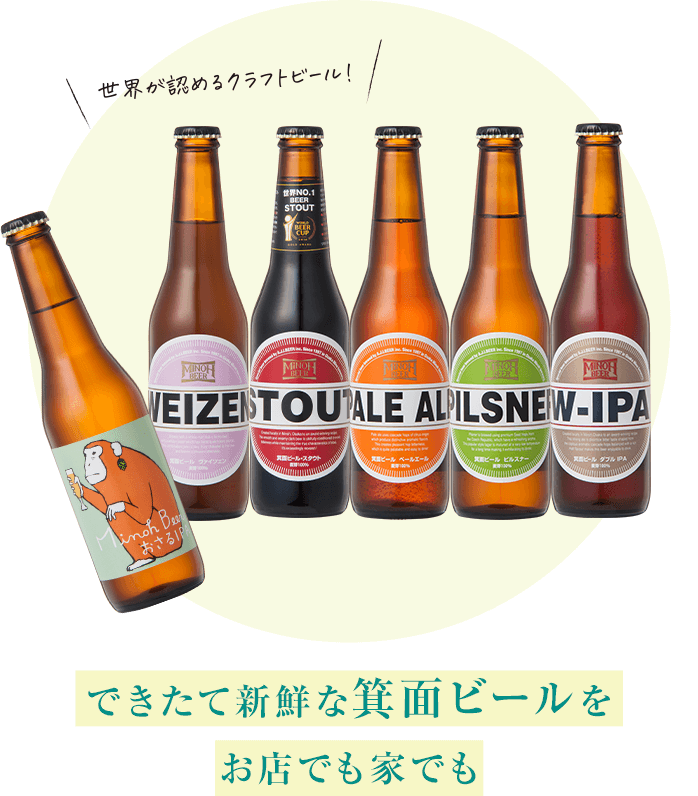 できたて新鮮な箕面ビールをお店でも家でも