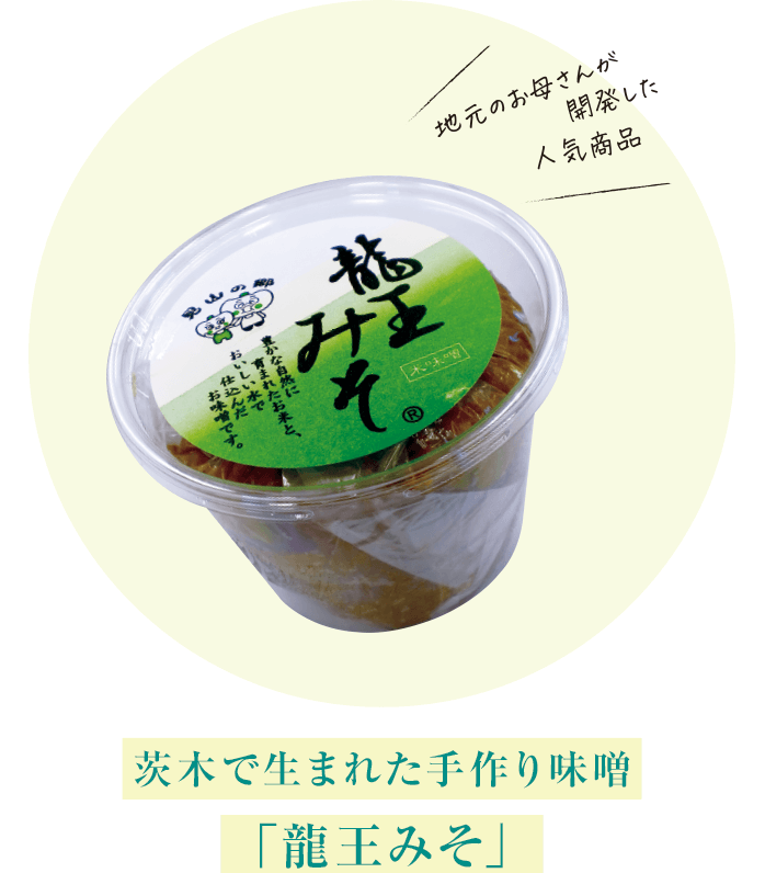 茨木で生まれた手作り味噌「龍王みそ」