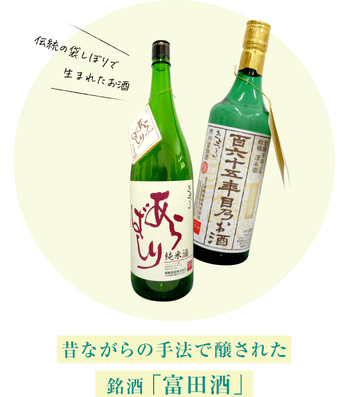 昔ながらの手法で醸された銘酒「富田酒」