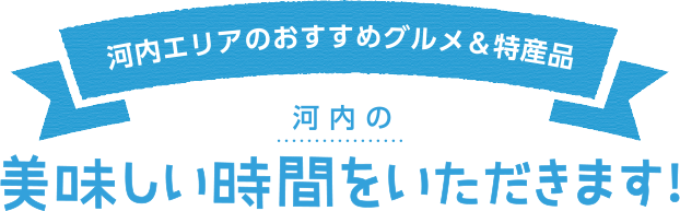 河内エリアのおすすめグルメ＆特産品