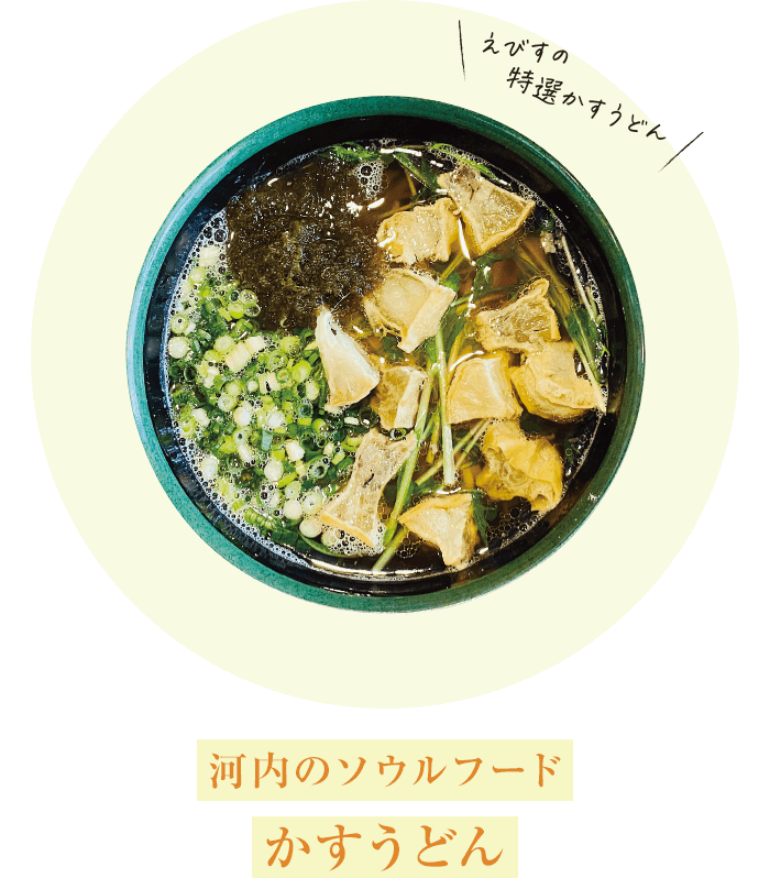 河内のソウルフードかすうどん