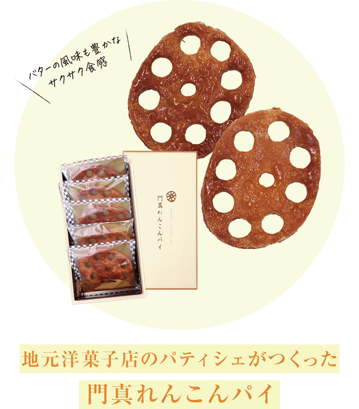 地元洋菓子店のパティシェがつくった門真れんこんパイ