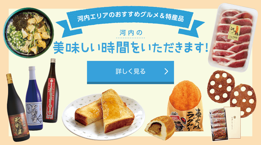 河内エリアのおすすめグルメ＆特産品