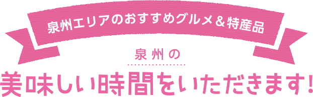 泉州エリアのおすすめグルメ＆特産品