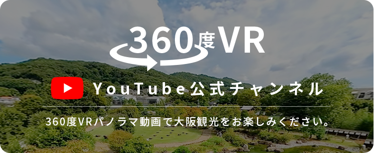 YouTube公式チャンネル　360度VRパノラマ動画で大阪観光をお楽しみください。
