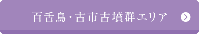 百舌鳥・古市古墳群エリア