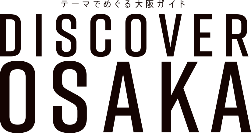 テーマでめぐる大阪ガイド DISCOVER OSAKA