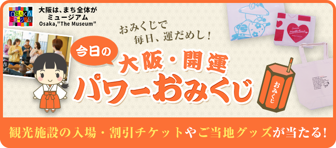 今日の大阪・開運パワーおみくじ