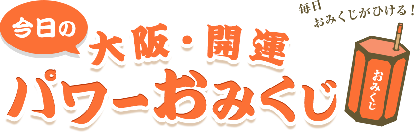 今日の大阪・開運 パワーおみくじ