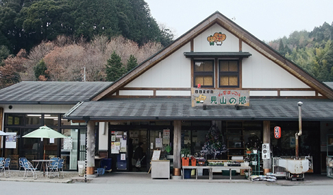 de愛・ほっこり見山の郷
