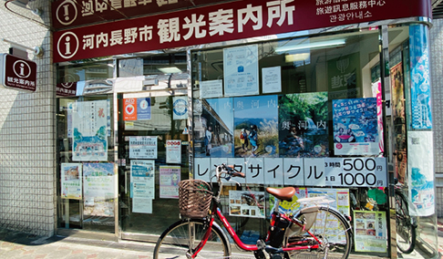 河内長野市観光案内所【レンタサイクル】