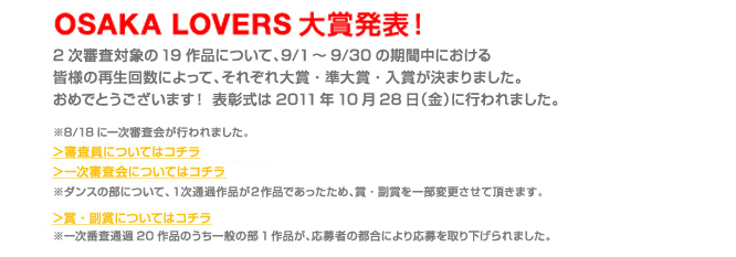 Osaka LoversCMコンテストにおきまして、たくさんのご応募、誠にありがとうございました。