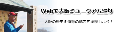 観光ガイドがご紹介！Webで大阪ミュージアム巡り