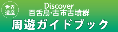 Discover 百舌鳥・古市古墳群 百舌鳥・古市古墳群周遊ガイドブック