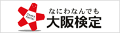 なにわなんでも大阪検定