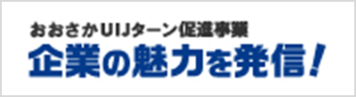 おおさかUIJターン促進事業 企業の魅力を発信