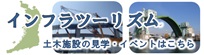 インフラツーリズム 土木施設の見学・イベントはこちら