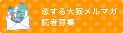 恋する大阪メルマガ 読者募集