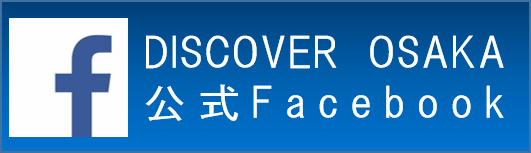 DISCOVER OSAKA 公式Facebook