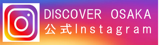 DISCOVER OSAKA 公式Instagram