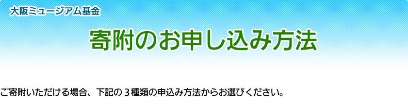 ご寄附のお申し込み方法