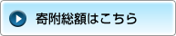 寄附総額はこちら