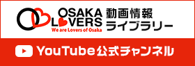OSAKA LOVERS 動画情報ライブラリー Youtube 公式チャンネル