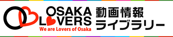 Osaka Lovers 動画情報ライブラリー